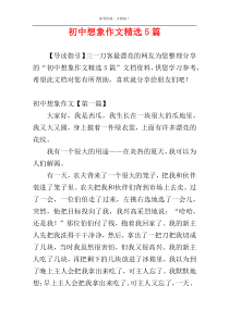 初中想象作文精选5篇