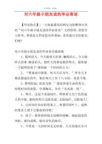 对六年级小朋友说的毕业寄语
