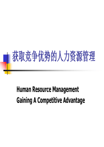 人力资源管理知识-0获取竞争优势的人力资源管理