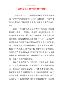 [700字]写给爸爸的一封信