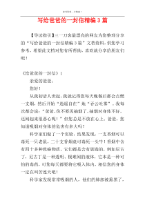 写给爸爸的一封信精编3篇