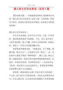 感人班主任毕业寄语（实用5篇