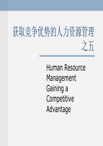 人力资源管理知识-5获取竞争优势的人力资源管理之五