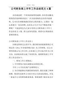 公司财务部上半年工作总结范文4篇