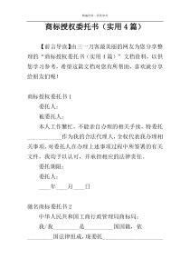 商标授权委托书（实用4篇）