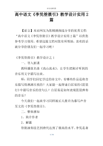 高中语文《李凭箜篌引》教学设计实用2篇