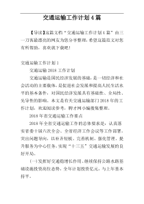 交通运输工作计划4篇
