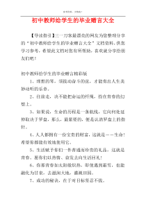 初中教师给学生的毕业赠言大全