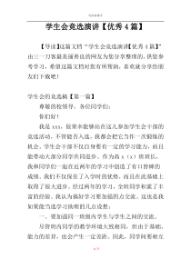 学生会竞选演讲【优秀4篇】