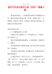 重阳节的活动策划方案（实例）（精编4篇）