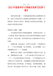 2022年度高考作文预测及范例【优秀4篇】