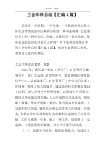 工会年终总结【汇编4篇】