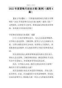 2022年度雷锋月活动方案(案例)（通用4篇）