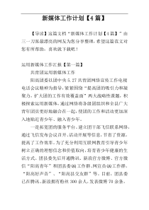 新媒体工作计划【4篇】