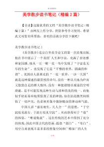 美学散步读书笔记（精编2篇）