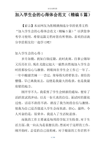加入学生会的心得体会范文（精编5篇）