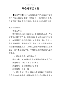 展会邀请函4篇