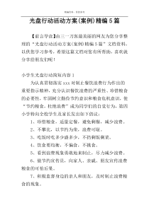 光盘行动活动方案(案例)精编5篇