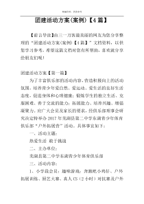 团建活动方案(案例)【4篇】