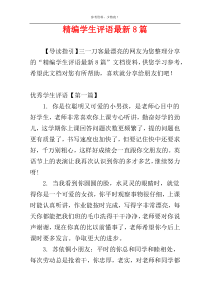 精编学生评语最新8篇