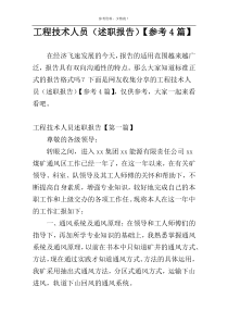 工程技术人员（述职报告）【参考4篇】