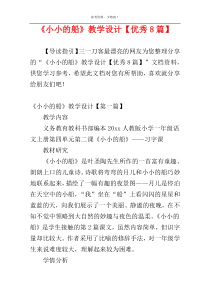 《小小的船》教学设计【优秀8篇】