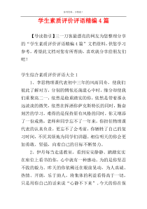 学生素质评价评语精编4篇