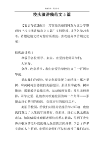 校庆演讲稿范文5篇
