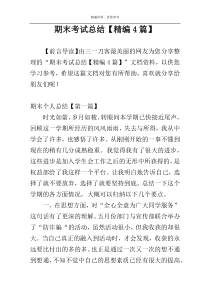 期末考试总结【精编4篇】