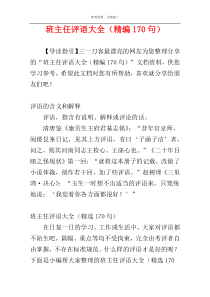 班主任评语大全（精编170句）