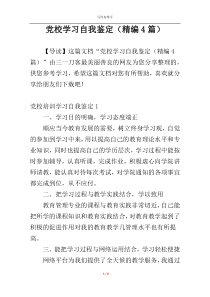 党校学习自我鉴定（精编4篇）