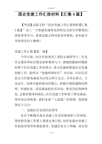 国企党建工作汇报材料【汇集4篇】