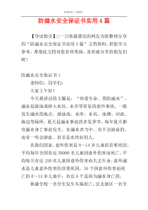 防溺水安全保证书实用4篇