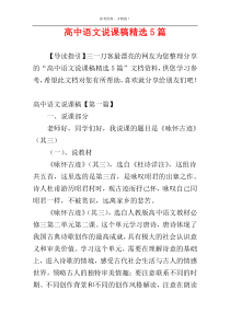 高中语文说课稿精选5篇