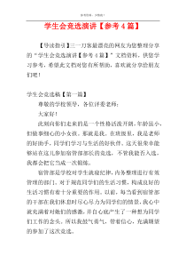 学生会竞选演讲【参考4篇】