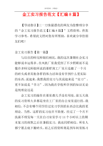 金工实习报告范文【汇编8篇】
