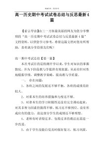 高一历史期中考试试卷总结与反思最新4篇