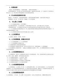 人力资源管理笔记（精华版）
