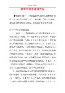 期末中学生评语大全