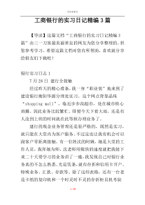 工商银行的实习日记精编3篇