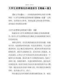 大学生消费情况的调查报告【精编4篇】