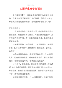 实用学生开学祝福语