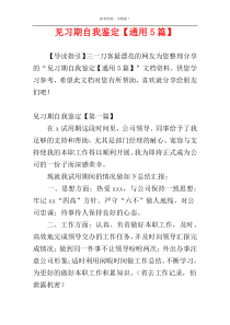 见习期自我鉴定【通用5篇】