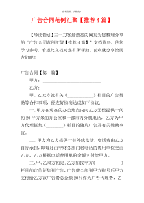 广告合同范例汇聚【推荐4篇】