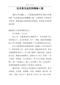 征求意见函范例精编4篇