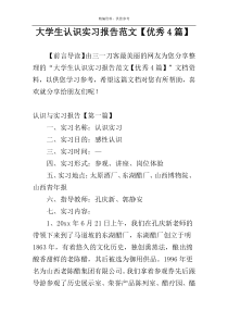 大学生认识实习报告范文【优秀4篇】