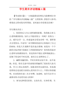 学生期末评语精编4篇