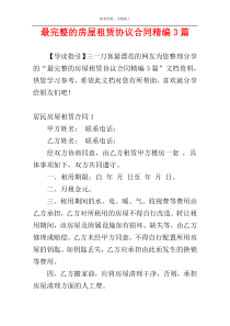 最完整的房屋租赁协议合同精编3篇