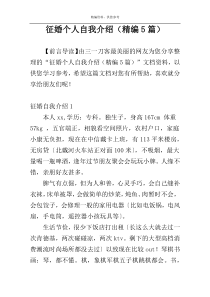 征婚个人自我介绍（精编5篇）