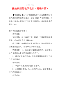 酸的和甜的教学设计（精编5篇）